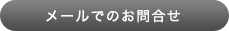 アリバイ会社アセットポジションへお問合せ