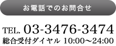 アリバイ会社アセットポジションへお電話 03-3476-3474