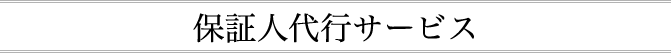 アリバイ会社アセットポジションの保証代行サービス