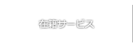 アリバイ会社アセットポジション ナビゲーションボタン 基本サービス