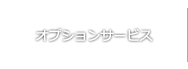 アリバイ会社アセットポジション ナビゲーションボタン オプションサービス