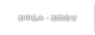 アリバイ会社アセットポジション ナビゲーションボタン お申込み・お問合せ