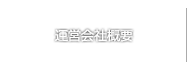 アリバイ会社アセットポジション ナビゲーションボタン 運営会社概要