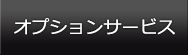 アリバイ会社アセットポジション ナビゲーションボタン オプションサービス