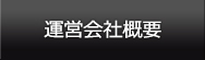 アリバイ会社アセットポジション ナビゲーションボタン 運営会社概要