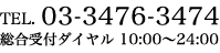 アリバイ会社アセットポジション電話番号 03-3476-3474