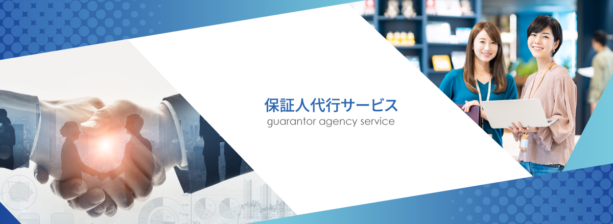 アリバイ会社アセットポジション保証人サービスページメイン画像