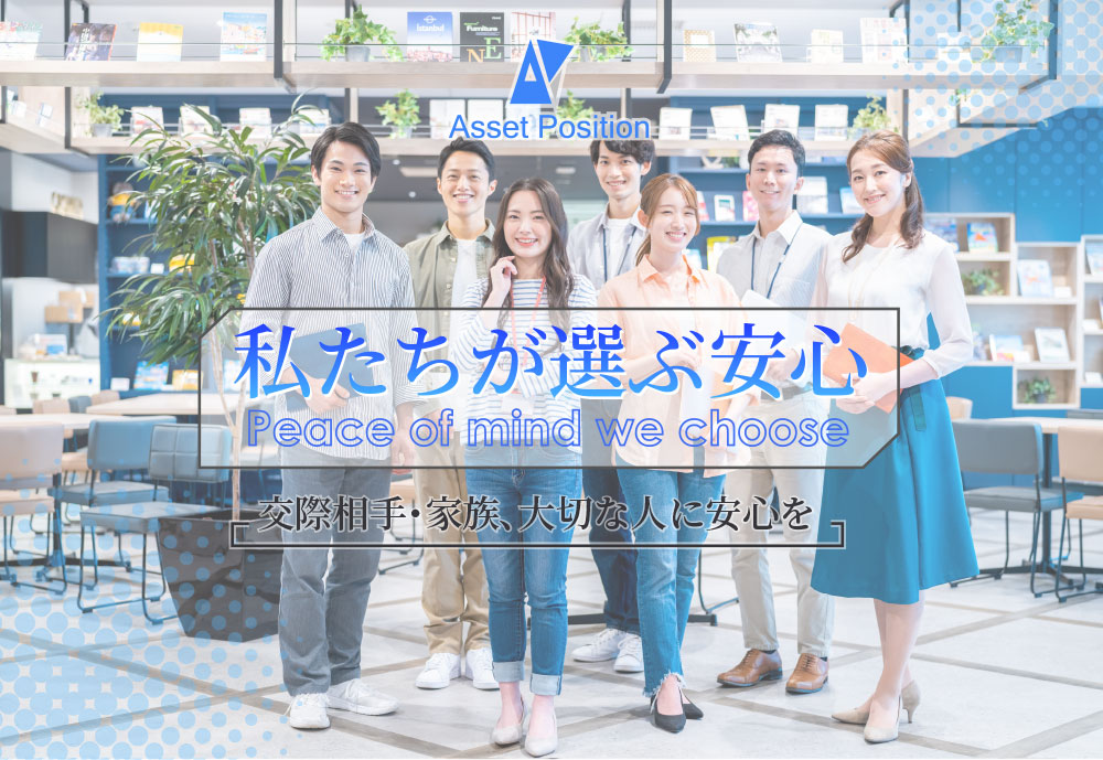 アリバイ会社アセットポジションTOP