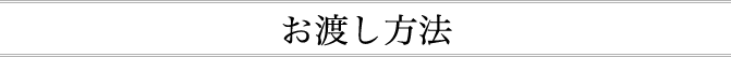 アリバイ会社アセットポジションのオプションサービスのお渡し方法
