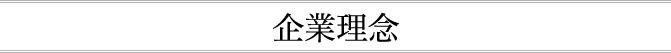 アリバイ会社アセットポジションの企業理念