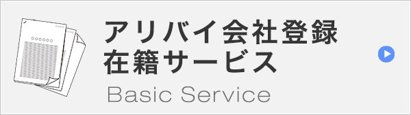アリバイ会社アセットポジション在籍サービスの詳細