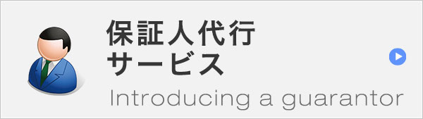 アリバイ会社アセットポジション保証代行サービスの詳細