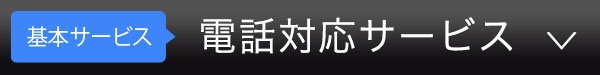 アリバイ会社アセットポジションの電話応答サービス